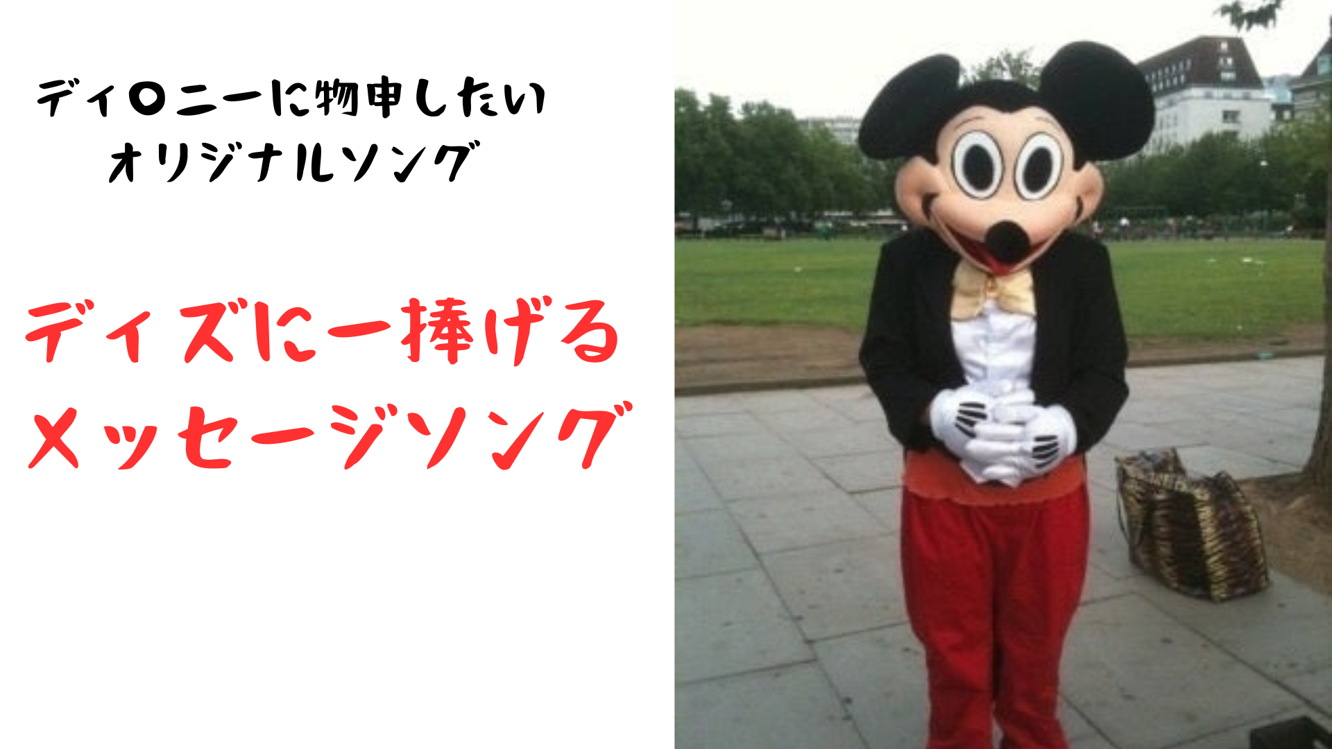 ディズにー捧げるメッセージソング メイン画像