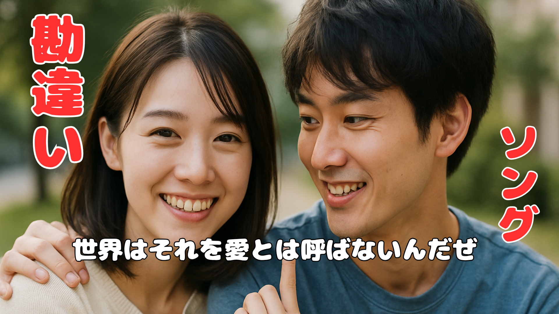 世界はそれを愛とは呼ばないんだぜ メイン画像