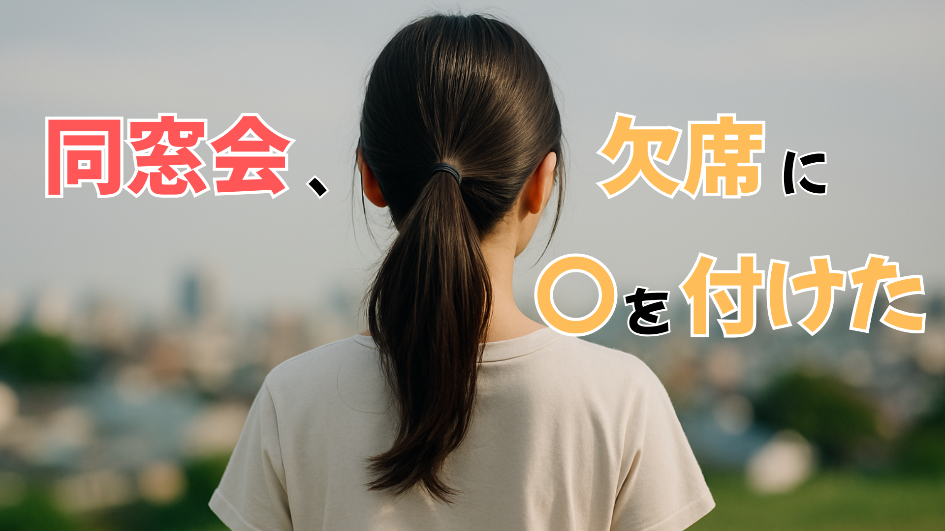 同窓会、欠席に〇を付けた メイン画像