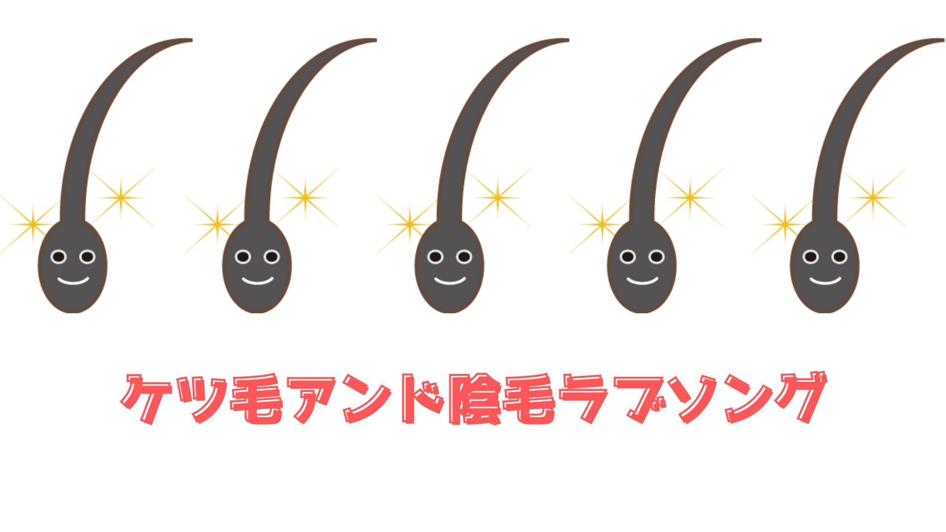ケツ毛アンド陰毛ラブソング メイン画像