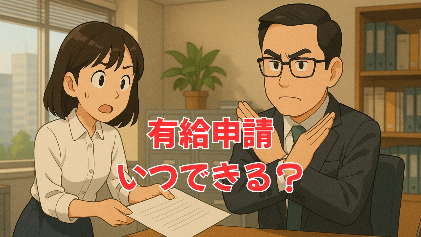 有給申請いつできる？ メイン画像