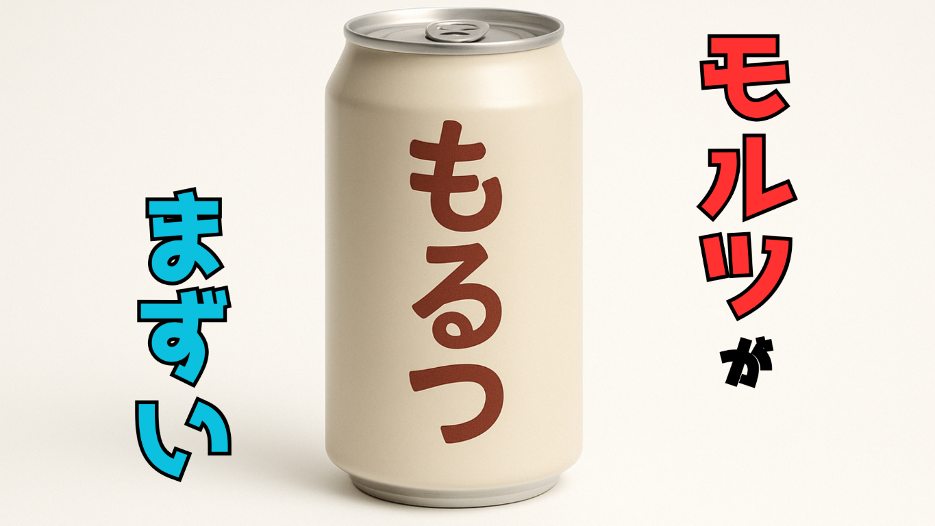 モルツがまずい メイン画像