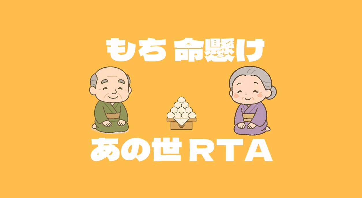 じぃさんばぁさん、餅危ない メイン画像