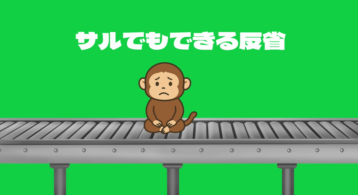 サルでもできる反省 メイン画像