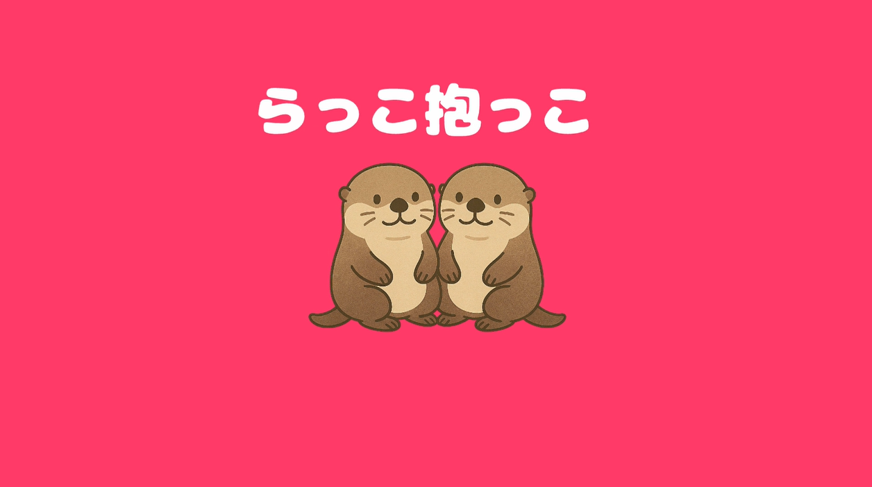 らっこ抱っこ メイン画像