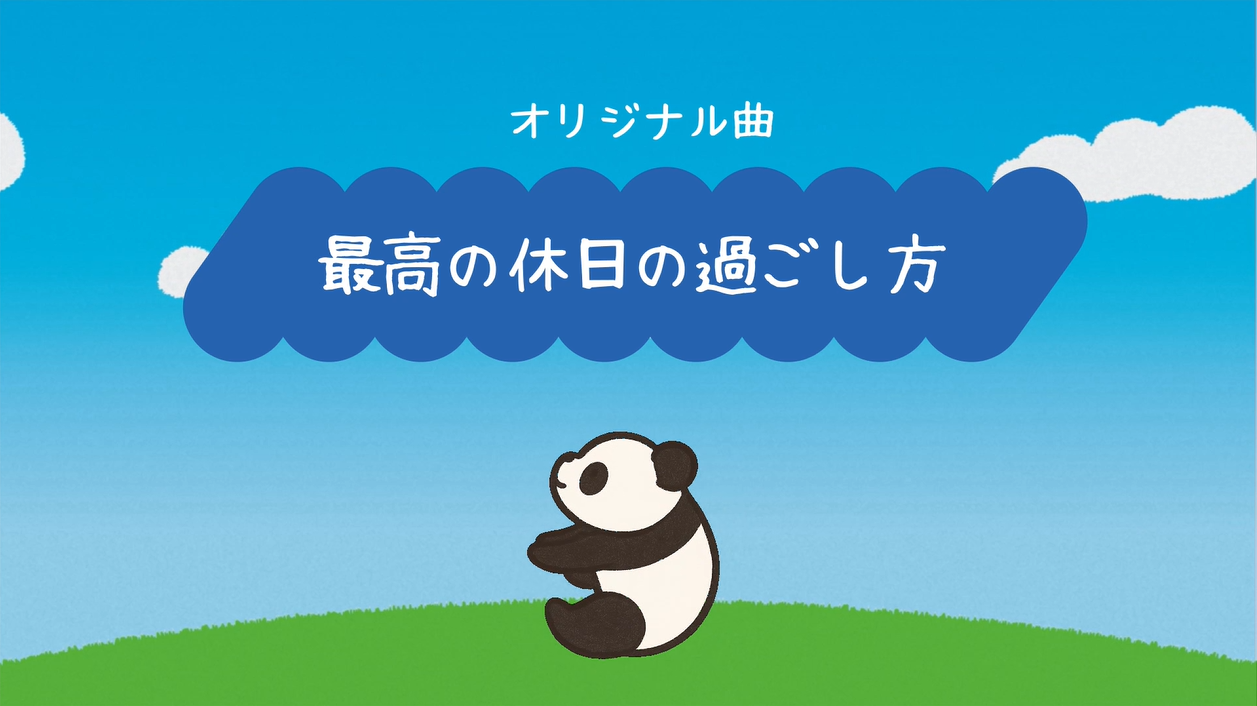 最高の休日の過ごし方 メイン画像