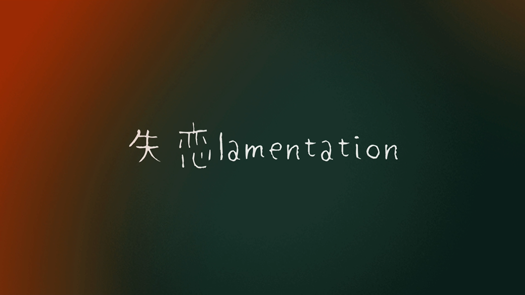 失恋lamentation メイン画像